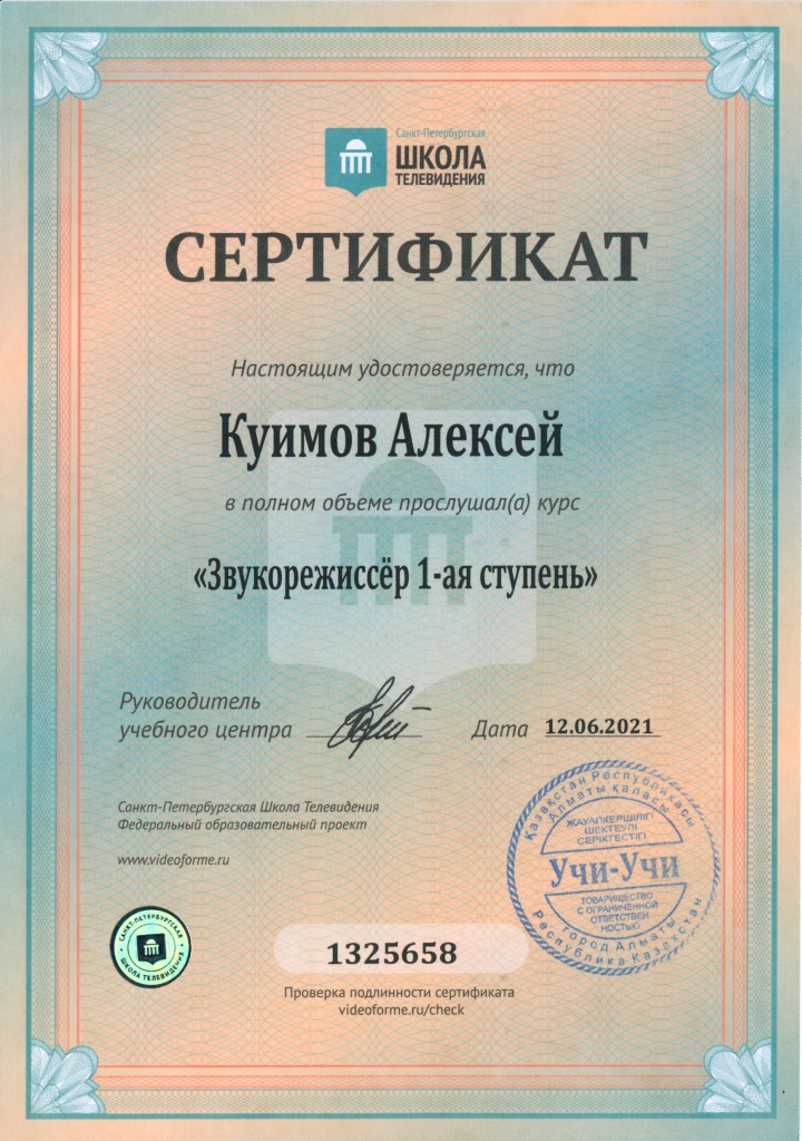 Сертификат по курсу Звукорежиссёр